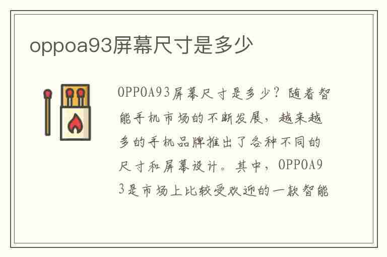 oppoa93屏幕尺寸是多少(oppoa93屏幕多大尺寸)